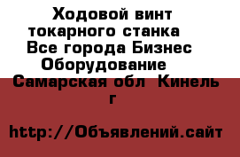 Ходовой винт  токарного станка . - Все города Бизнес » Оборудование   . Самарская обл.,Кинель г.